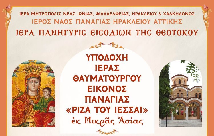 Εορτή των Εισοδίων της Θεοτόκου στο Ηράκλειο