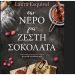 Σαν νερό για ζεστή σοκολάτα