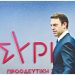 Τρικυμία εν… ΣΥΡΙΖΑ