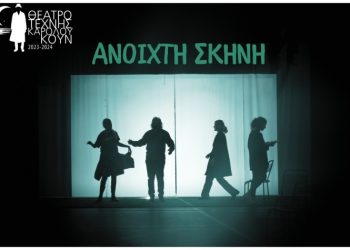 Το Θέατρο Τέχνης εγκαινιάζει την «Ανοιχτή Σκηνή»