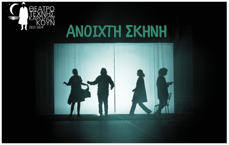 Το Θέατρο Τέχνης εγκαινιάζει την «Ανοιχτή Σκηνή»