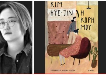 To μυθιστόρημα της Kim Hye-Jin «Η κόρη μου» στη Λέσχη Ανάγνωσης Ενηλίκων