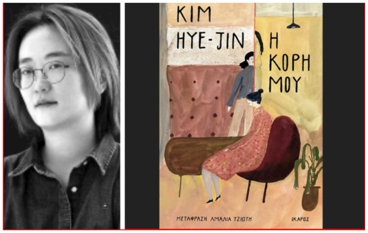 To μυθιστόρημα της Kim Hye-Jin «Η κόρη μου» στη Λέσχη Ανάγνωσης Ενηλίκων