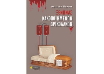 Η Ένωση Ελλήνων Λογοτεχνών βραβεύει το βιβλίο της Α. Πόμμερ «Ξενώνας Κακοποιημένων Βρικολάκων»