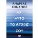 Αχ, αυτό το άγχος σου