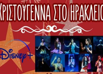 Οι ήρωες της Disney τραγουδούν για τα παιδιά του Δήμου Ηρακλείου
