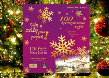 Ανάβει απόψε το Χριστουγεννιάτικο δένδρο στη Νέα Ιωνία