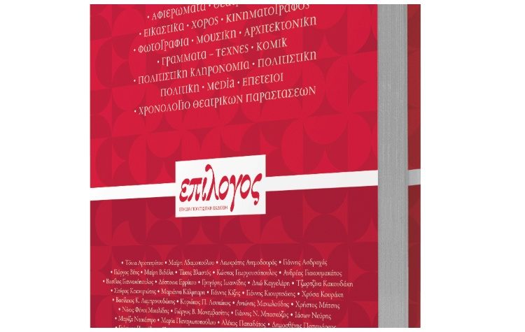 Παρουσίαση ετήσιας πολιτιστικής έκδοσης «ΕΠΙΛΟΓΟΣ» και απονομές τιμών στο Μέγαρο Μουσικής Αθηνών