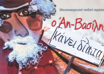 Ο Άη Βασίλης κάνει δίαιτα, την Κυριακή στο ΠΠΙΕΔ