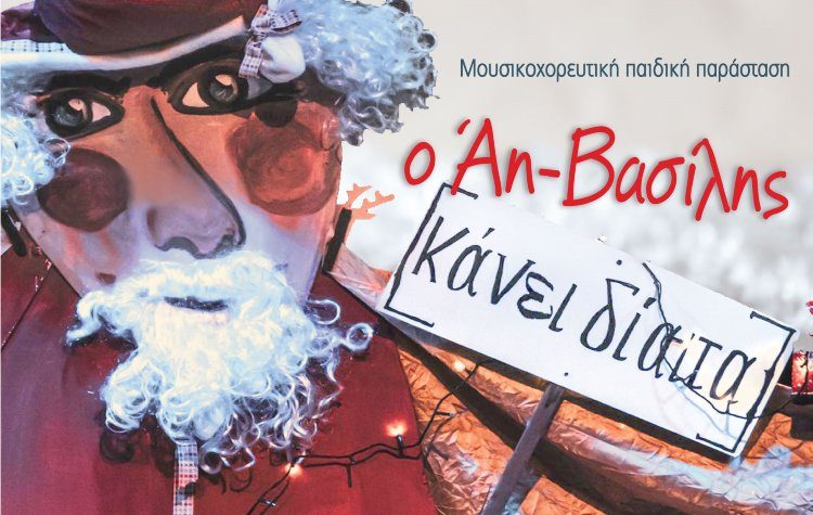 Ο Άη Βασίλης κάνει δίαιτα, την Κυριακή στο ΠΠΙΕΔ