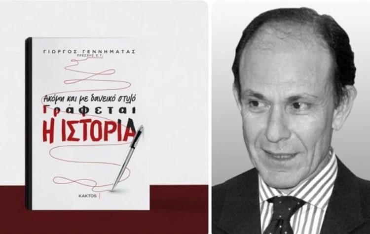 Παρουσίαση του βιβλίου του Γ. Γεννηματά «Ακόμη και με δανεικό στυλό γράφεται η ιστορία»