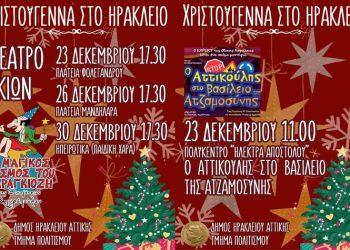 Χριστουγεννιάτικες ημέρες για παιδιά με θέατρο στο Ηράκλειο