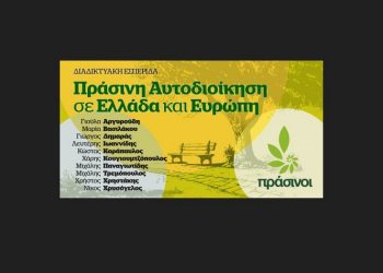 Διαδικτυακή εσπερίδα: «Πράσινη Αυτοδιοίκηση σε Ελλάδα και Ευρώπη»