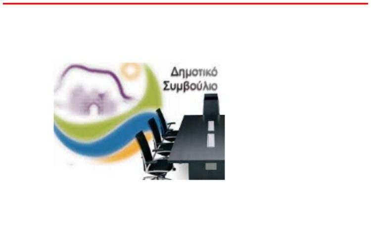 Συνεδριάζει το Δημοτικό Συμβούλιο