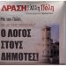 Δράση: «Για κάποιους ο χρόνος μετράει από τότε που εκείνοι άλλαξαν επιλογές»