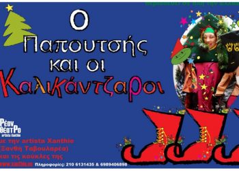 «Ο Παπουτσής και οι Καλικάντζαροι» στο Πνευματικό Κέντρο του Δήμου