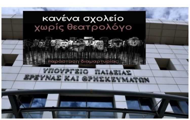 Θεατρολόγοι και εικαστικοί σε παράσταση διαμαρτυρίας στο Υπουργείο Παιδείας
