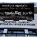 Θεατρολόγοι και εικαστικοί σε παράσταση διαμαρτυρίας στο Υπουργείο Παιδείας