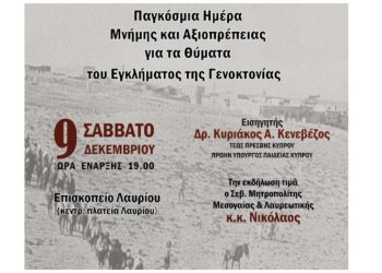 Παγκόσμια Ημέρα Μνήμης και Αξιοπρέπειας για τα θύματα του Εγκλήματος της Γενοκτονίας και της Πρόληψης Αυτού