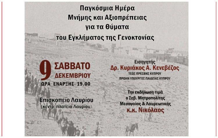Παγκόσμια Ημέρα Μνήμης και Αξιοπρέπειας για τα θύματα του Εγκλήματος της Γενοκτονίας και της Πρόληψης Αυτού