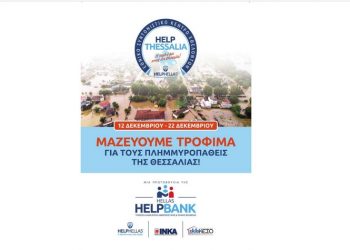 HELPHELLAS και ΙΝΚΑ συλλέγουν τρόφιμα για τους πλημμυροπαθείς στην Θεσσαλία