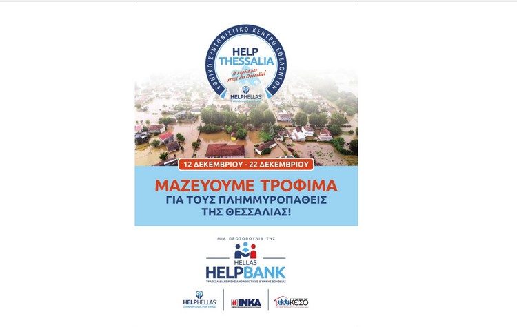 HELPHELLAS και ΙΝΚΑ συλλέγουν τρόφιμα για τους πλημμυροπαθείς στην Θεσσαλία