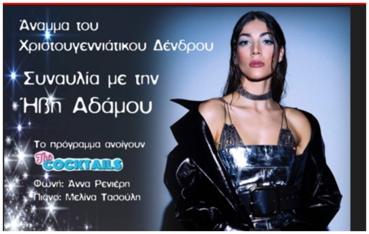 Η Ήβη Αδάμου φέρνει και επισήμως τα Χριστούγεννα στην πόλη!