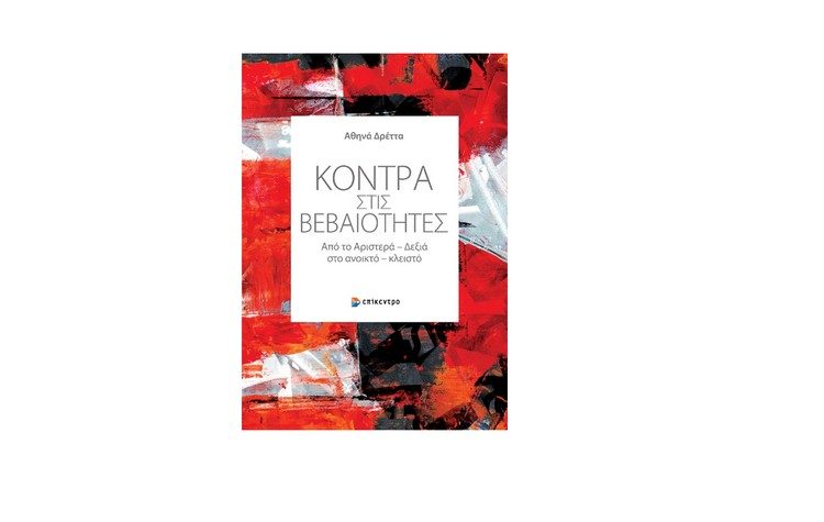 Κόντρα στις βεβαιότητες