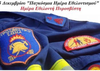 Βλάσσης Σιώμος: «Ευχαριστούμε και τιμούμε όλους τους Εθελοντές Πυροσβέστες»