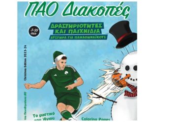 «ΠΑΟ Διακοπές»: Το νέο χριστουγεννιάτικο βιβλίο της Belle Epoque