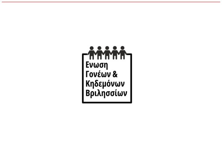 Η Ένωση κηδεμόνων καταγγέλλει: «Βράβευση μαθητών χωρίς να προσκληθούν οι εκπρόσωποι των γονέων τους»