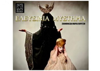 «Ελευσίνια Μυστήρια»- μία θεατρική παράσταση υψηλών προδιαγραφών