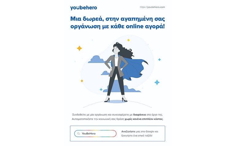 Είμαστε οι «YouBeHero»