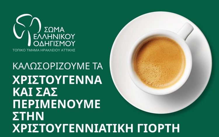 Χριστουγεννιάτικη γιορτή του ΣΕΟ την Κυριακή στο Ηράκλειο