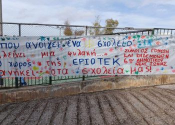 Φωνή αγωνίας από γονείς και παιδιά για την ΕΡΙΟΤΕΚ