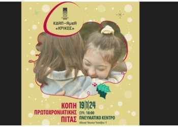 Το ΚΔΑΠ-ΑμεΑ «Κρίκος» κόβει την πρωτοχρονιάτικη πίτα του