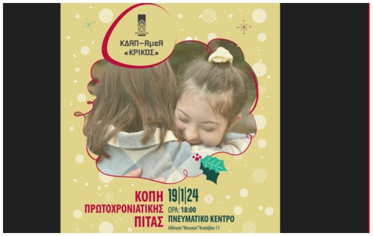 Το ΚΔΑΠ-ΑμεΑ «Κρίκος» κόβει την πρωτοχρονιάτικη πίτα του