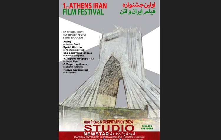 To 1ο Athens – Iran Film Festival είναι γεγονός