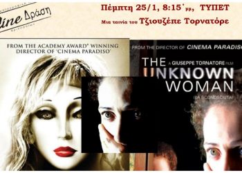 Η «Άγνωστη» στην οθόνη του Cine-Δράση