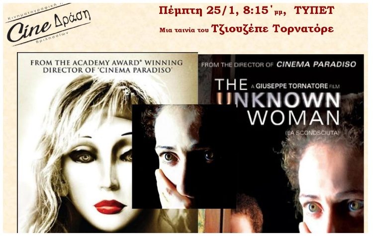 Η «Άγνωστη» στην οθόνη του Cine-Δράση
