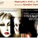 Η «Άγνωστη» στην οθόνη του Cine-Δράση