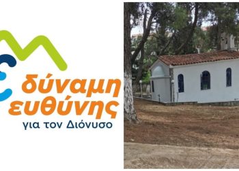 «Δύναμη Ευθύνης» προς δημοτική Αρχή: «Αφήστε τις μομφές και εργαστείτε χωρίς καθυστερήσεις»