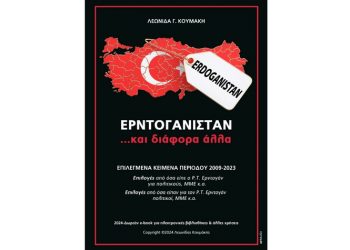 ΕΡΝΤΟΓΑΝΙΣΤΑΝ το νέο e-book του Λεωνίδα Κουμάκη