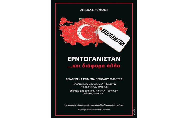 ΕΡΝΤΟΓΑΝΙΣΤΑΝ το νέο e-book του Λεωνίδα Κουμάκη