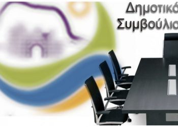 Συνεδριάζει το Δημοτικό Συμβούλιο