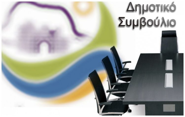 Συνεδριάζει το Δημοτικό Συμβούλιο