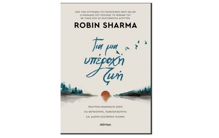 Για μια υπέροχη ζωή