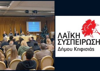 «Λαϊκή Συσπείρωση Κηφισιάς»: Καταγγέλλει «αλισβερίσι» για την εκλογή της Δημοτικής Επιτροπής