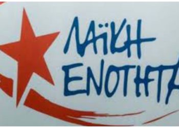 Tι αναφέρει σε ανακοίνωσή της η Λαϊκή Ενότητα