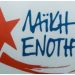 Tι αναφέρει σε ανακοίνωσή της η Λαϊκή Ενότητα